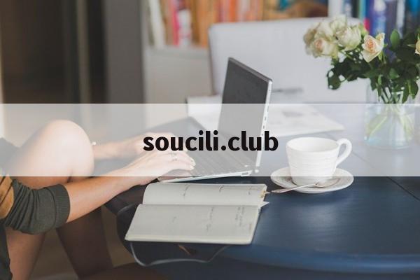 soucili.club_socialclub什么意思（social club是什么意思啊）