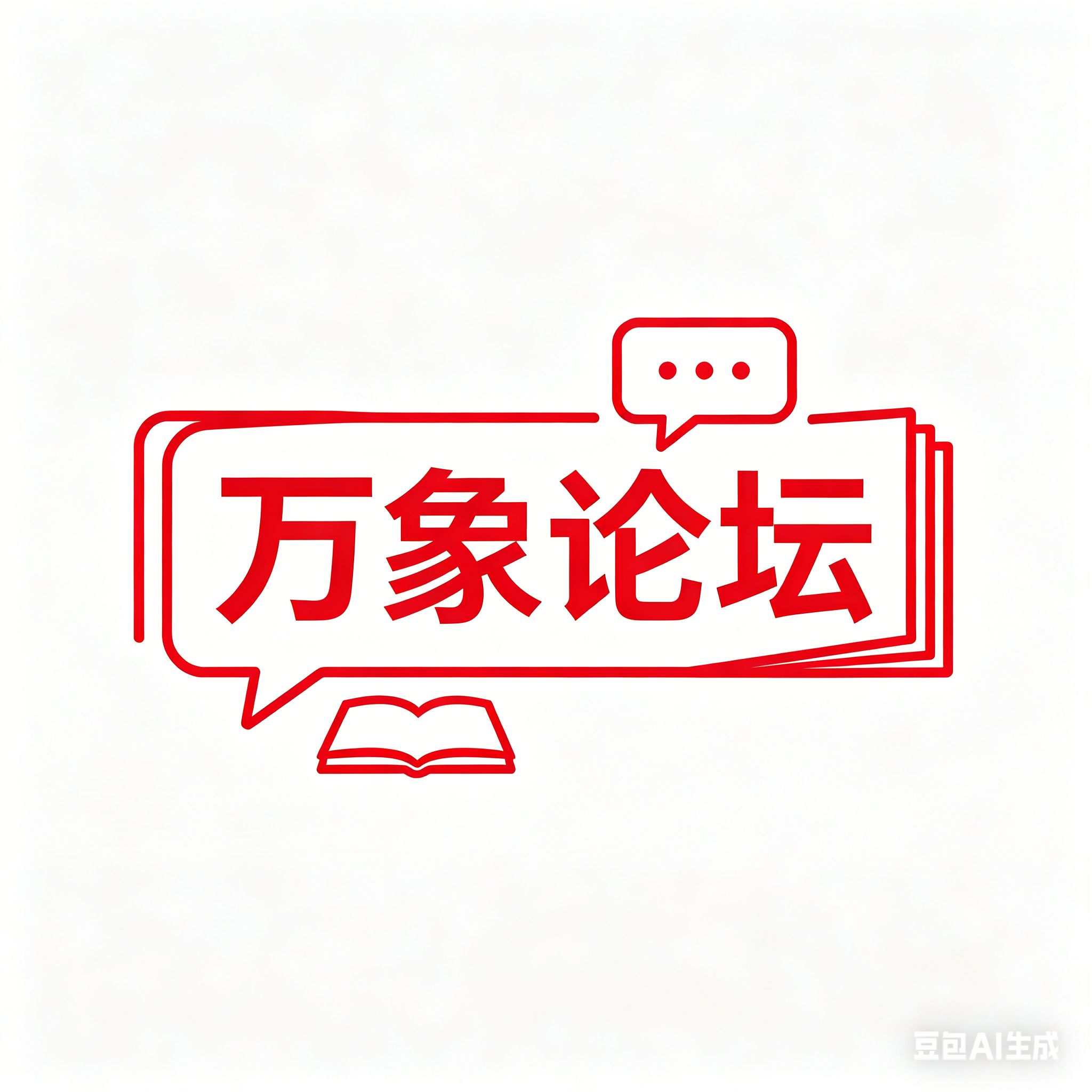 万象论坛